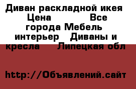 Диван раскладной икея › Цена ­ 8 500 - Все города Мебель, интерьер » Диваны и кресла   . Липецкая обл.